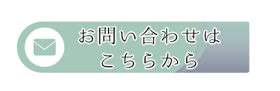 お問い合わせはこちらから