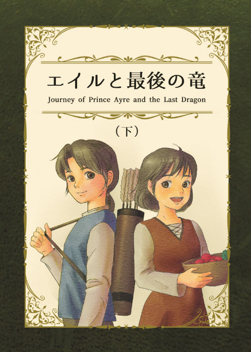 「エイルと最後の竜」書影