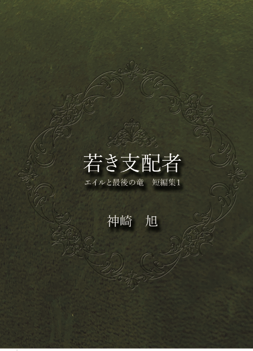 「エイルと最後の竜」書影