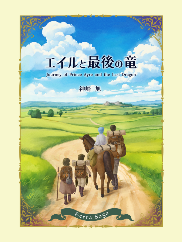「エイルと最後の竜」書影
